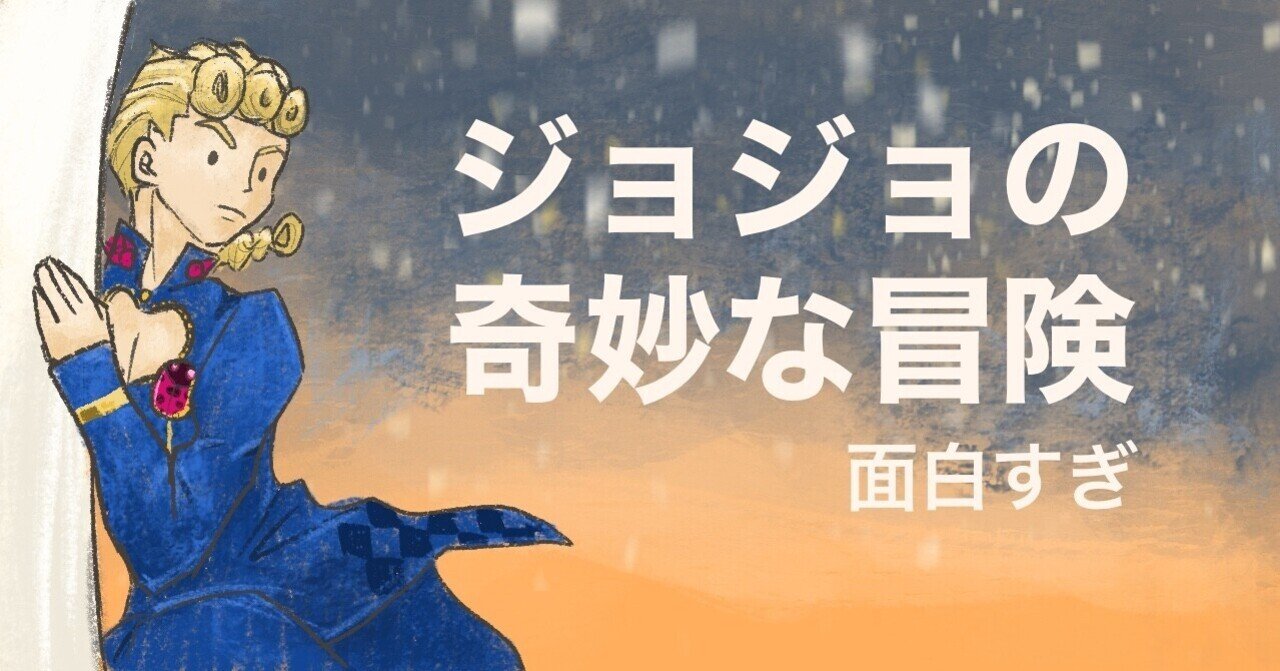 ジョジョ第５部で 黄金の風 を感じた話 ゆうこりん Note