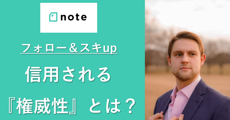 noteで信用される人とされない人の違い 権威性 を書こう 山口篤志 マーケター noteを楽しむ人 note