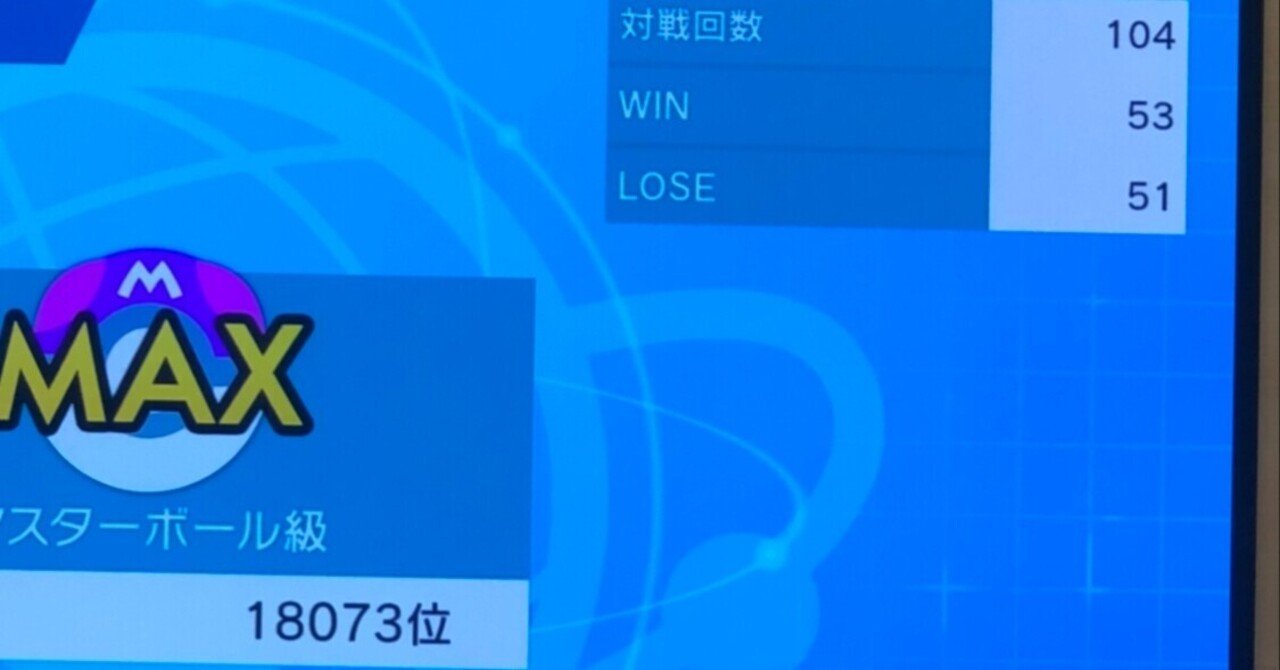 構築記事ジャーナリストの風雲児 私が余裕でマスターボール級に上がれた理由 勝てる構築vs負けない構築 強いのはどっち あばれる君 Note