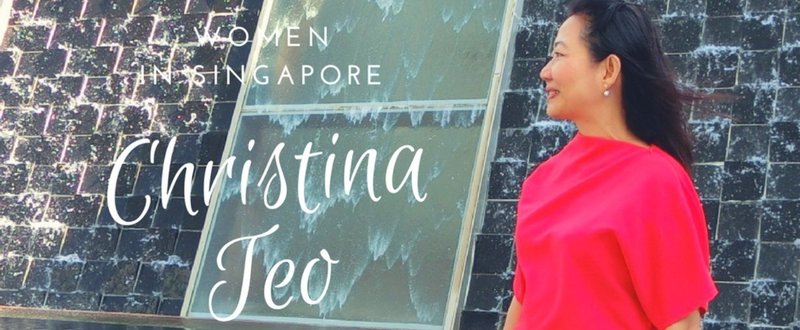 シンガポールに生きる女性たち：Christina Teo（クリスティーナ・テオ）さん（前編）