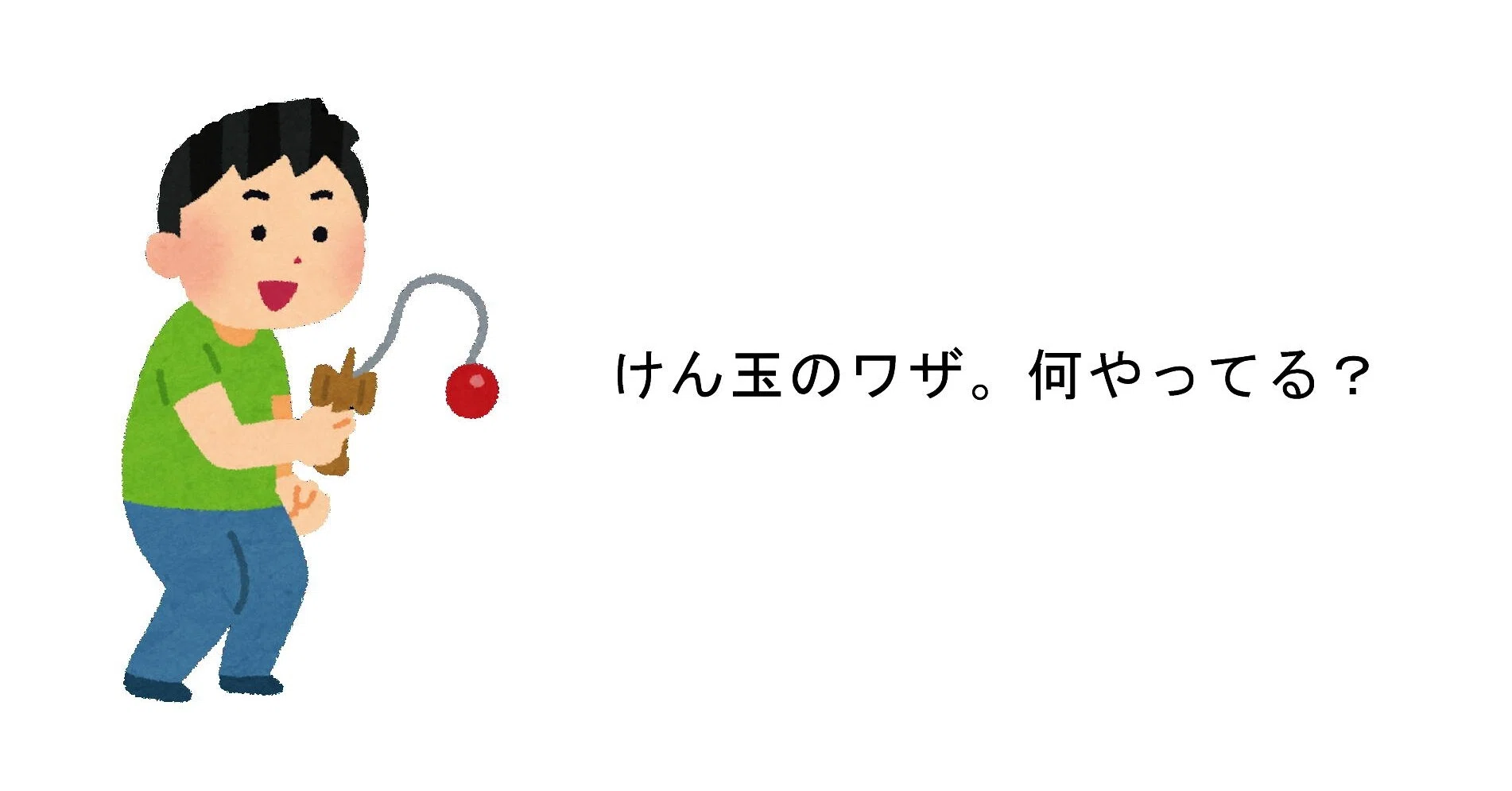 けん玉を教えるときの観察 声かけ トーゴ Note
