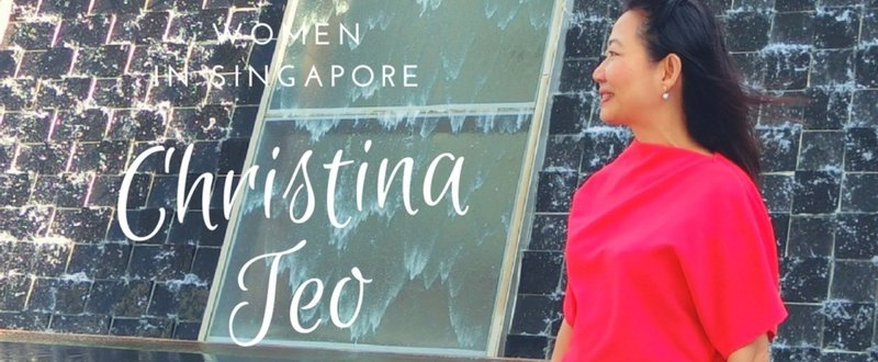 シンガポールに生きる女性たち：Christina Teo（クリスティーナ・テオ）さん（後編）