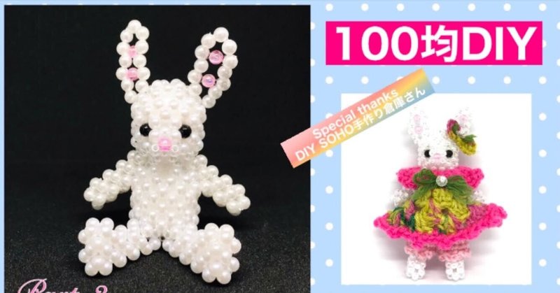 100均のビーズで作れるうさぎビーズドール ビーズドール作家haru Note