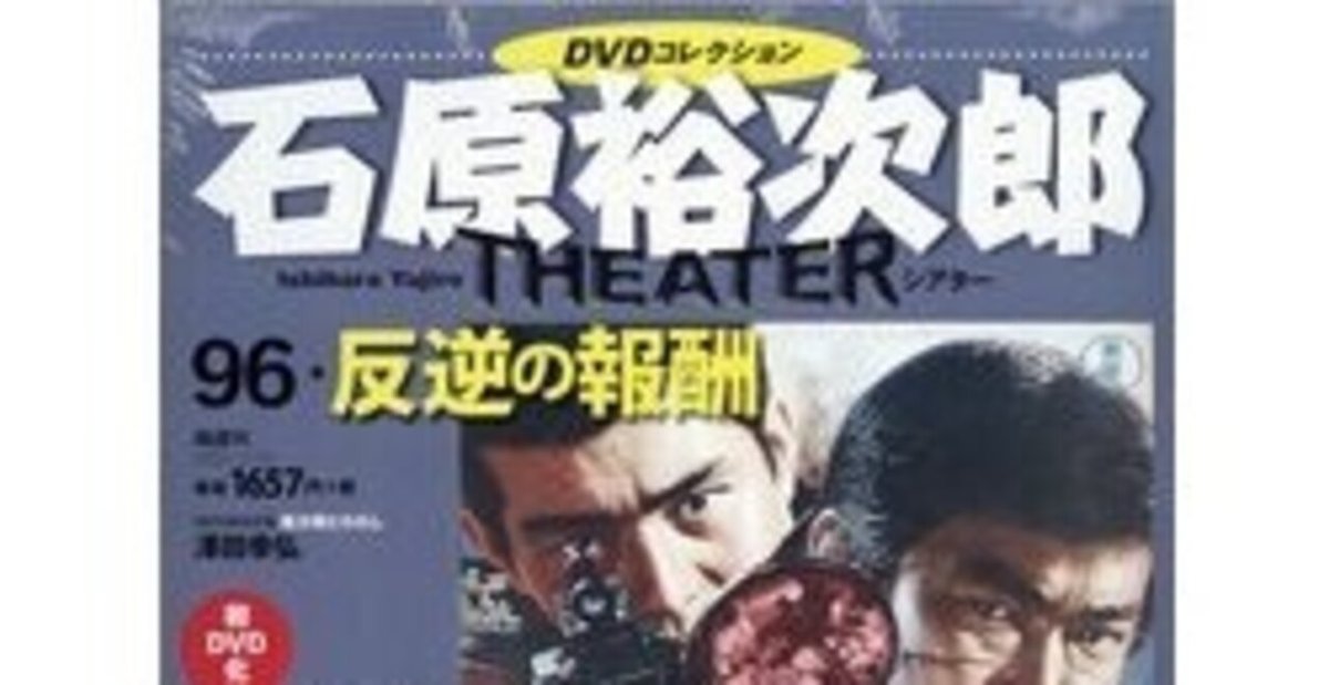 【レビューで送料無料】 石原裕次郎シアター 『反逆の報酬』｜秋山大輔 その他