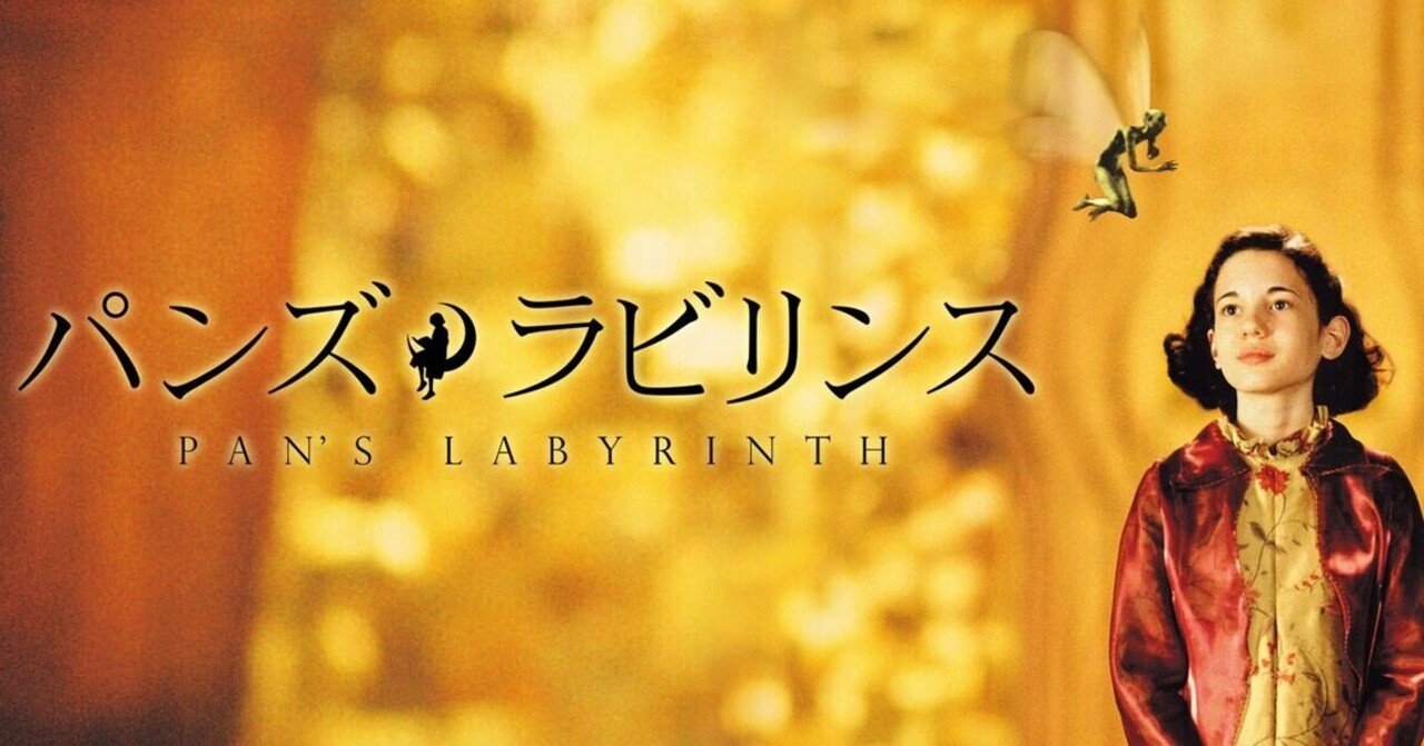 圧倒的に現実的なファンタジー作品 パンズ ラビリンス 夜行性 Note