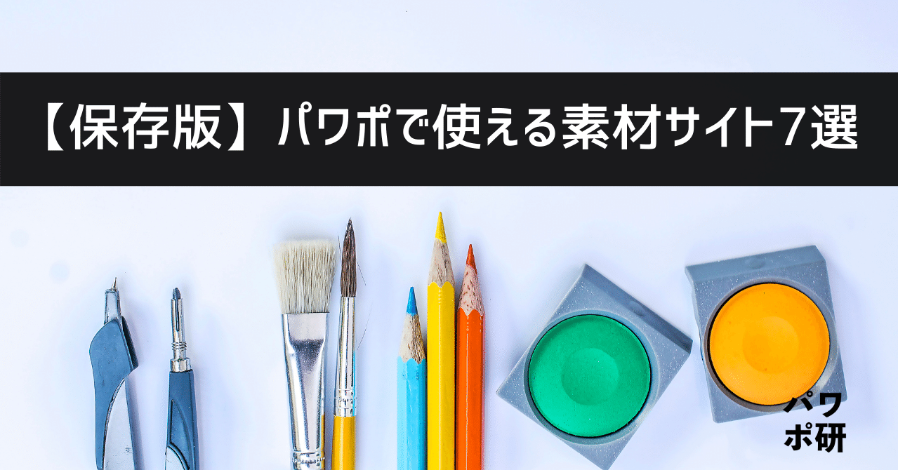 スライドの完成度が大幅up フリー素材サイト7選 パワポ研 Note