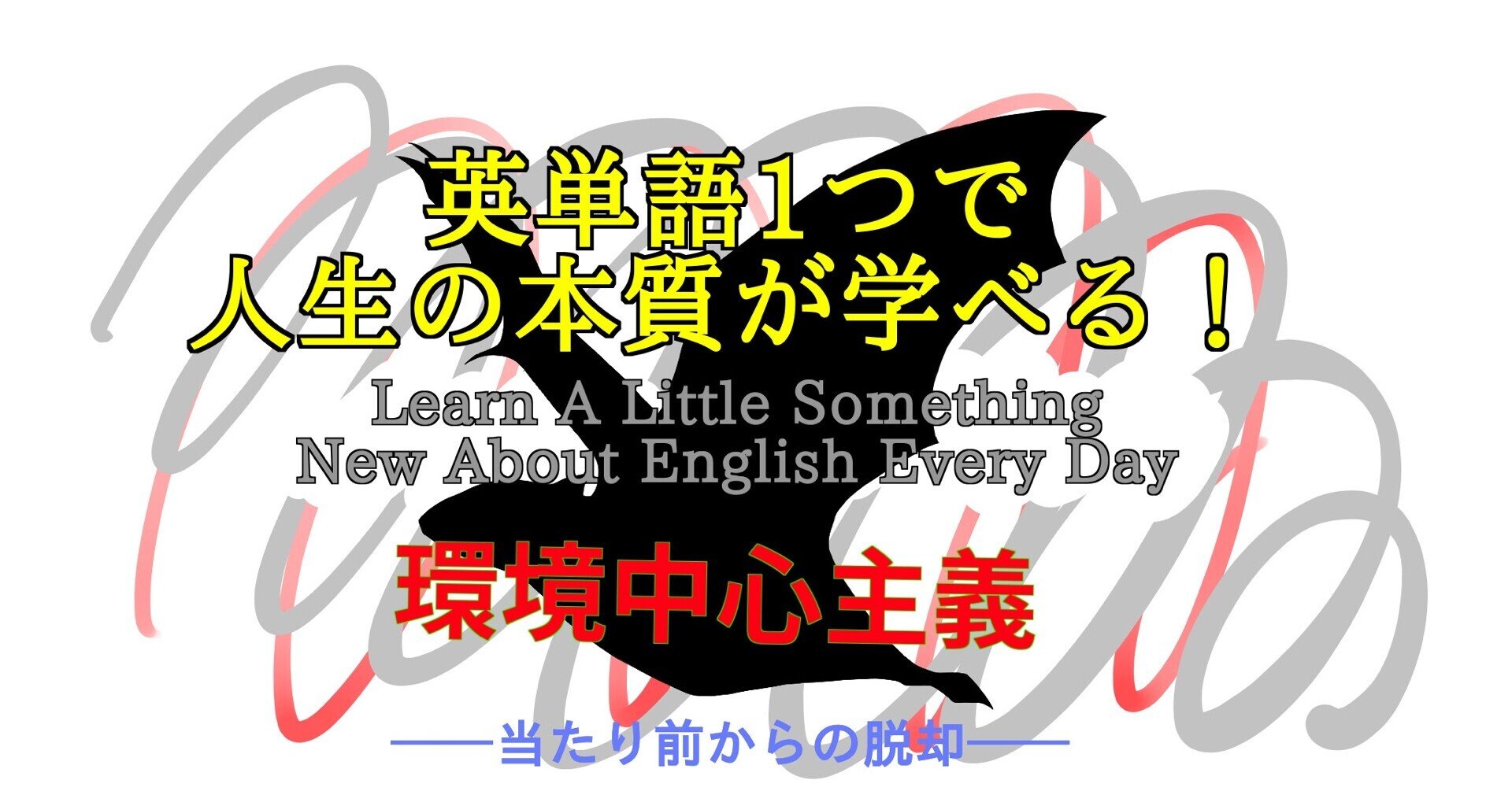 環境に対する私たちの価値観の歪み 英単語一つで人生の本質が学べる 86 ばっつ Note 環境に対する私たちの価値観の歪み 英単語一つで人生の本質が学べる 86 ばっつ Note