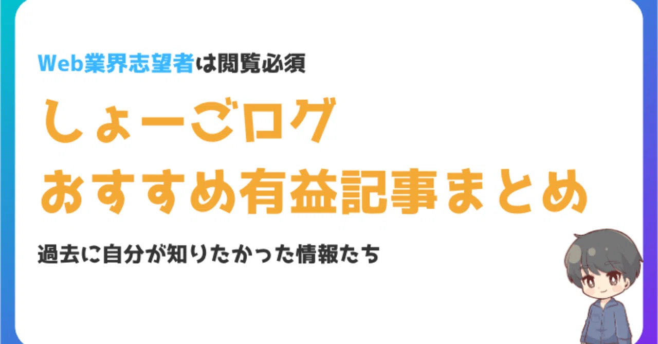 Web制作を学ぶあなたに読んでほしいしょーごログの記事たち｜Shogo