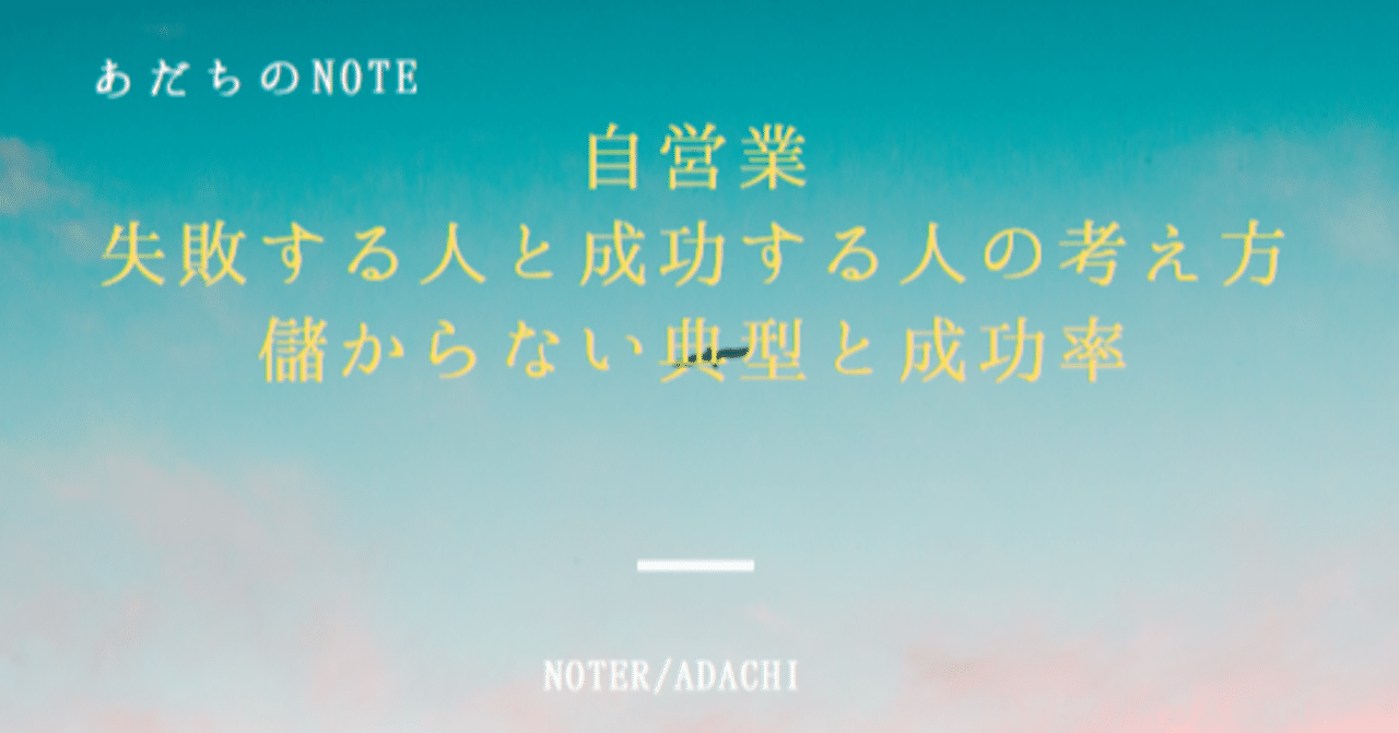 自営業で失敗する人と成功する人の考え方 儲からない典型と成功率 あだち Note 自営業で失敗する人と成功する人の考え方 儲からない典型と成功率 あだち Note