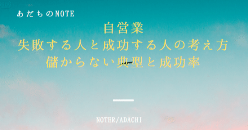 自営業で失敗する人と成功する人の考え方 儲からない典型と成功率 あだち Note