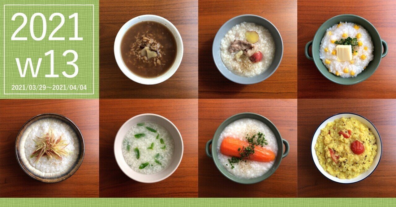 おかゆ 今週のおかゆ：リラックス粥（2021/03/29〜2021/04/04）｜お粥