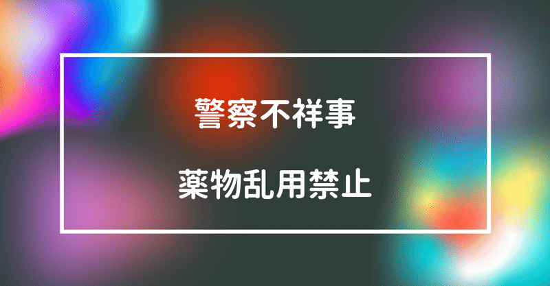 薬物事件の警察違法捜査で無罪判決相次ぐ 林田力 note