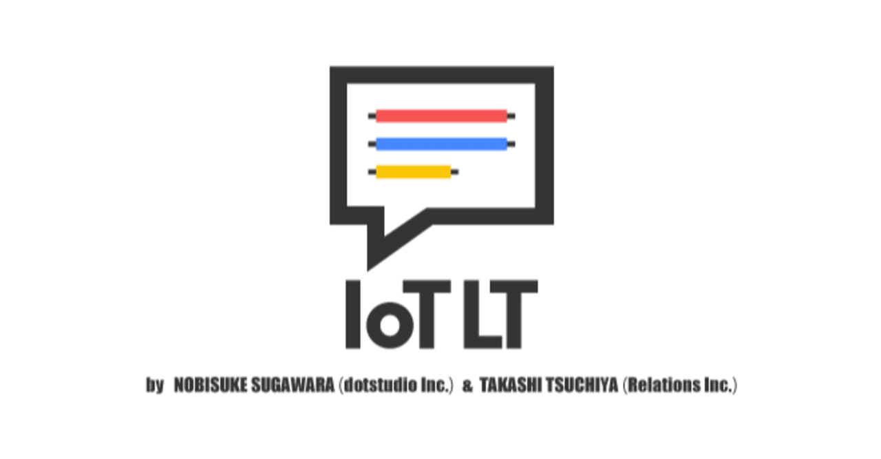 遅刻レポート】IoT縛りの勉強会! IoTLT vol.73 @Youtube｜keita