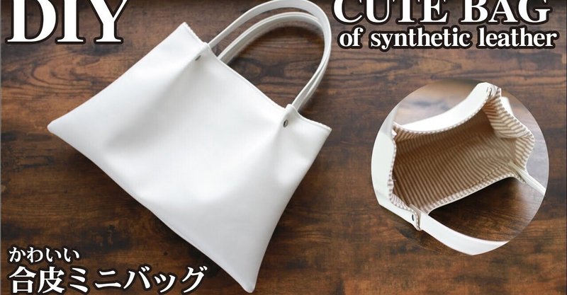 100均diy かわいい合皮ミニバッグの作り方 簡単 フェイクレザー1本で Sunmoon Note