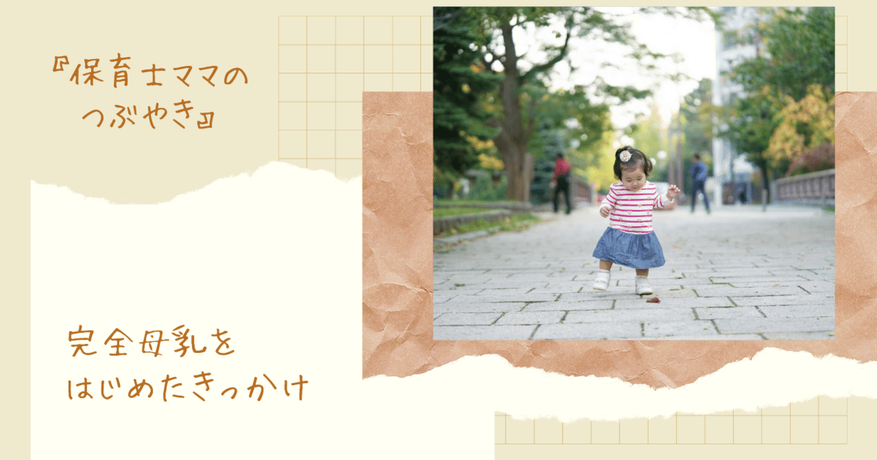 完全母乳を始めたきっかけ 保育士ママのつぶやき バリ移住計画中 Note
