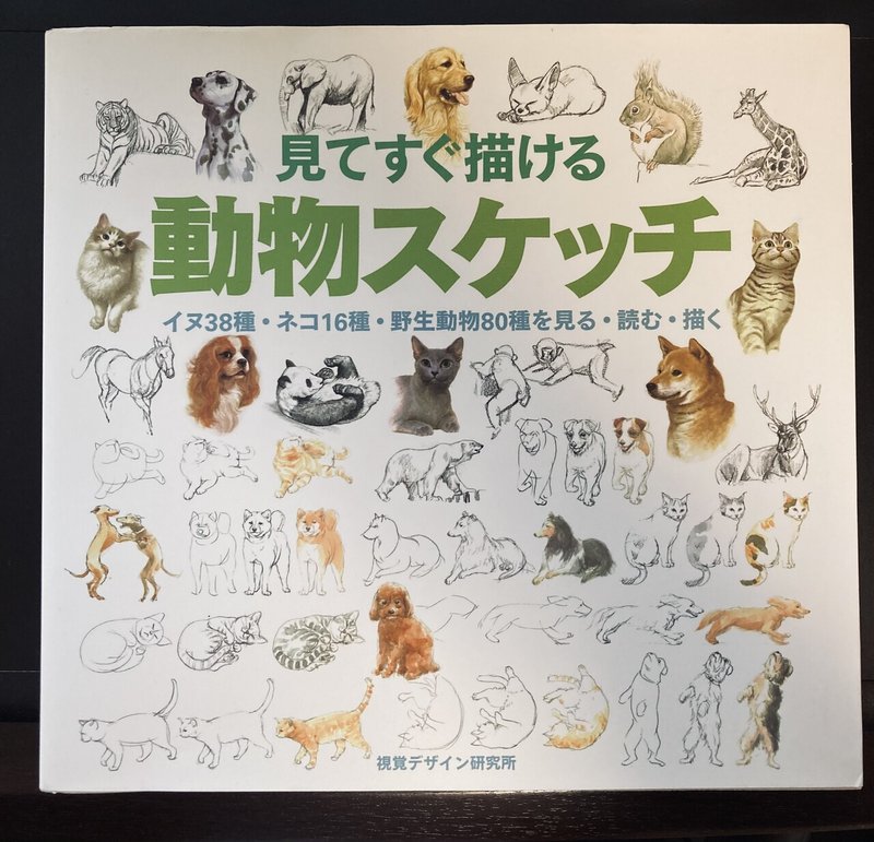 動物の絵を上手く描けるようになりたくて購入したオススメ書籍3選 Nao 翻訳家志望 イラストレーター Note 動物の絵を上手く描けるようになりたくて購入したオススメ書籍3選 Nao 翻訳家志望 イラストレーター Note