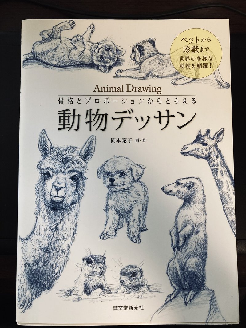 動物の絵を上手く描けるようになりたくて購入したオススメ書籍３選 Nao 翻訳家志望 イラストレーター Note