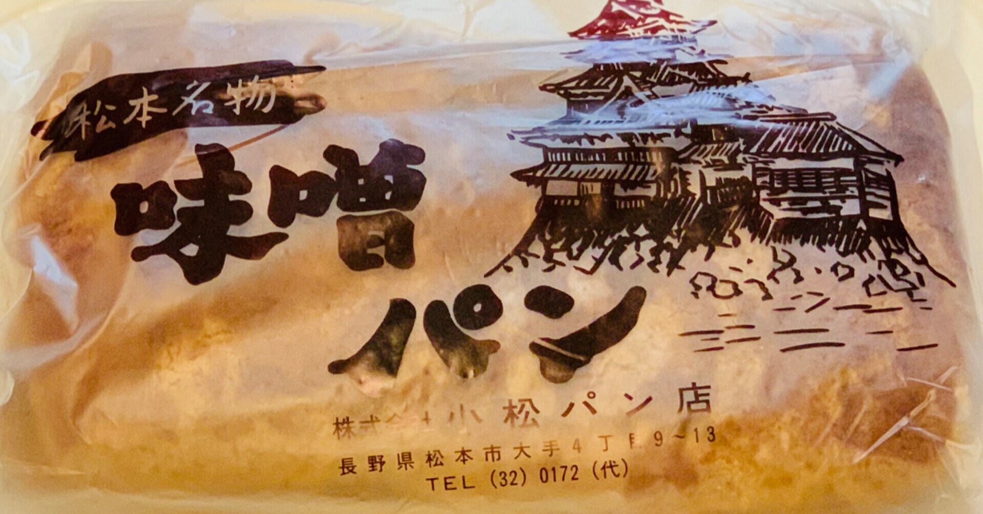 グルメ 小松パン店 の 味噌パン 長野県松本市 サザヱ Note グルメ 小松パン店 の 味噌パン 長野県松本市 サザヱ Note