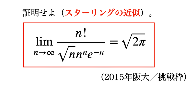 書記が数学やるだけ 105 階乗の近似式 スターリングの近似 Malinka書記 Note 書記が数学やるだけ 105 階乗の近似式 スターリングの近似 Malinka書記 Note