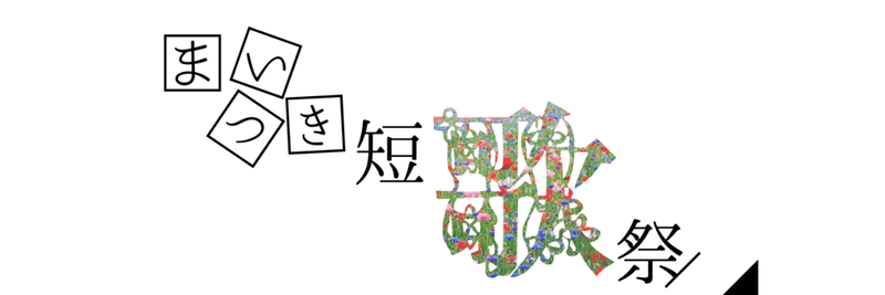 まいつき短歌祭　twitter投稿用