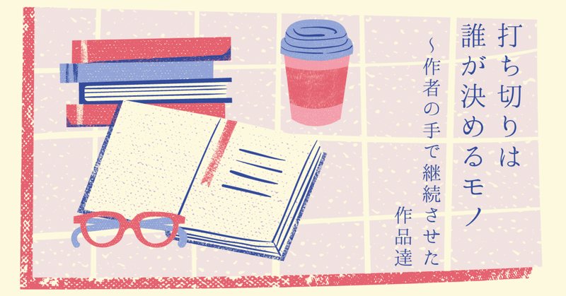 打ち切りは誰が決めるモノ 作者の手で継続させた作品達 ツカモト シュン Note 打ち切りは誰が決めるモノ 作者の手で継続させた作品達 ツカモト シュン Note