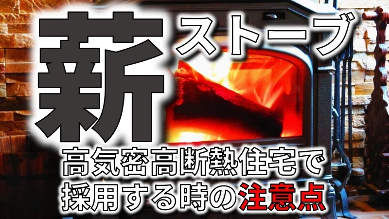薪ストーブを高気密高断熱住宅に設置して後悔しないように考えておくこと フィックスホーム 滋賀県栗東市 Note