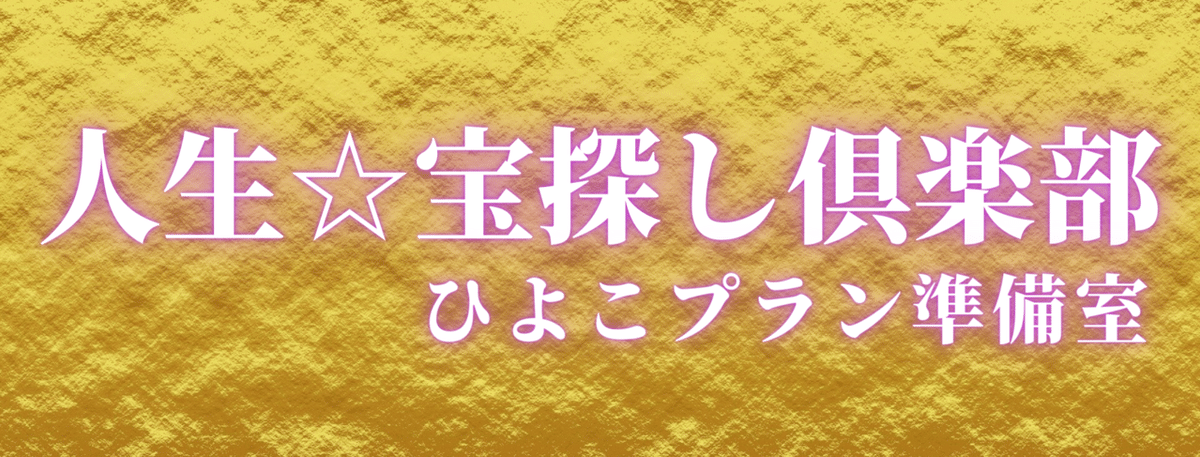 人生☆宝探し俱楽部 (5)