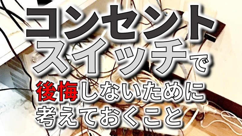 コンセントやスイッチ位置の失敗で後悔しないために考えておくこと フィックスホーム 滋賀県栗東市 Note
