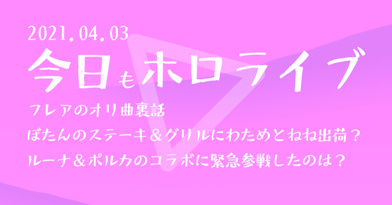 今日もホロライブ 21 04 03 タマゴルビー Note 今日もホロライブ 21 04 03 タマゴルビー Note