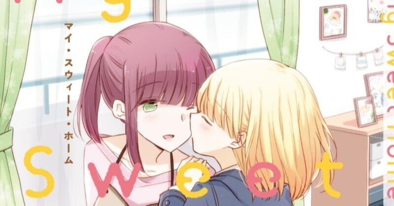 RELEASE INFO｜Mother x Daughter Yuri Anthology "My Sweet Home" ALL Editions Have Been Released!