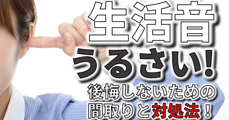生活音がうるさくて失敗したと後悔しないための間取りづくりと対処法 フィックスホーム 滋賀県栗東市 Note