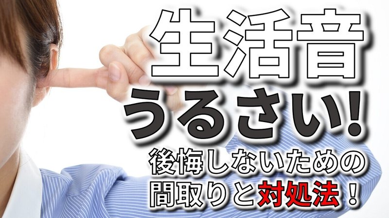 生活音がうるさくて失敗したと後悔しないための間取りづくりと対処法 フィックスホーム 滋賀県栗東市 Note 生活音がうるさくて失敗したと後悔しないための間取りづくりと対処法 フィックスホーム 滋賀県栗東市 Note