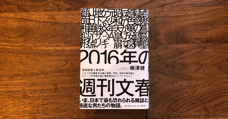 16年の週刊文春 ぴかし Note