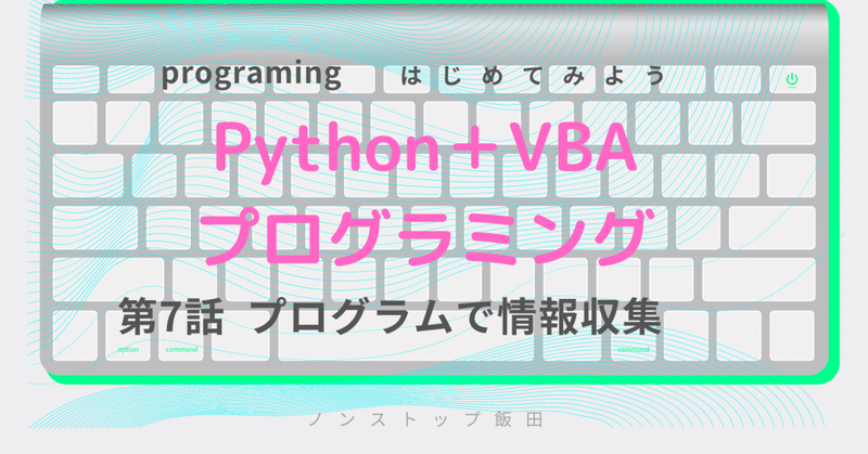 気になる記事を複数サイトから抽出 保存 更新チェック Python Vba ノンストップ飯田 Note