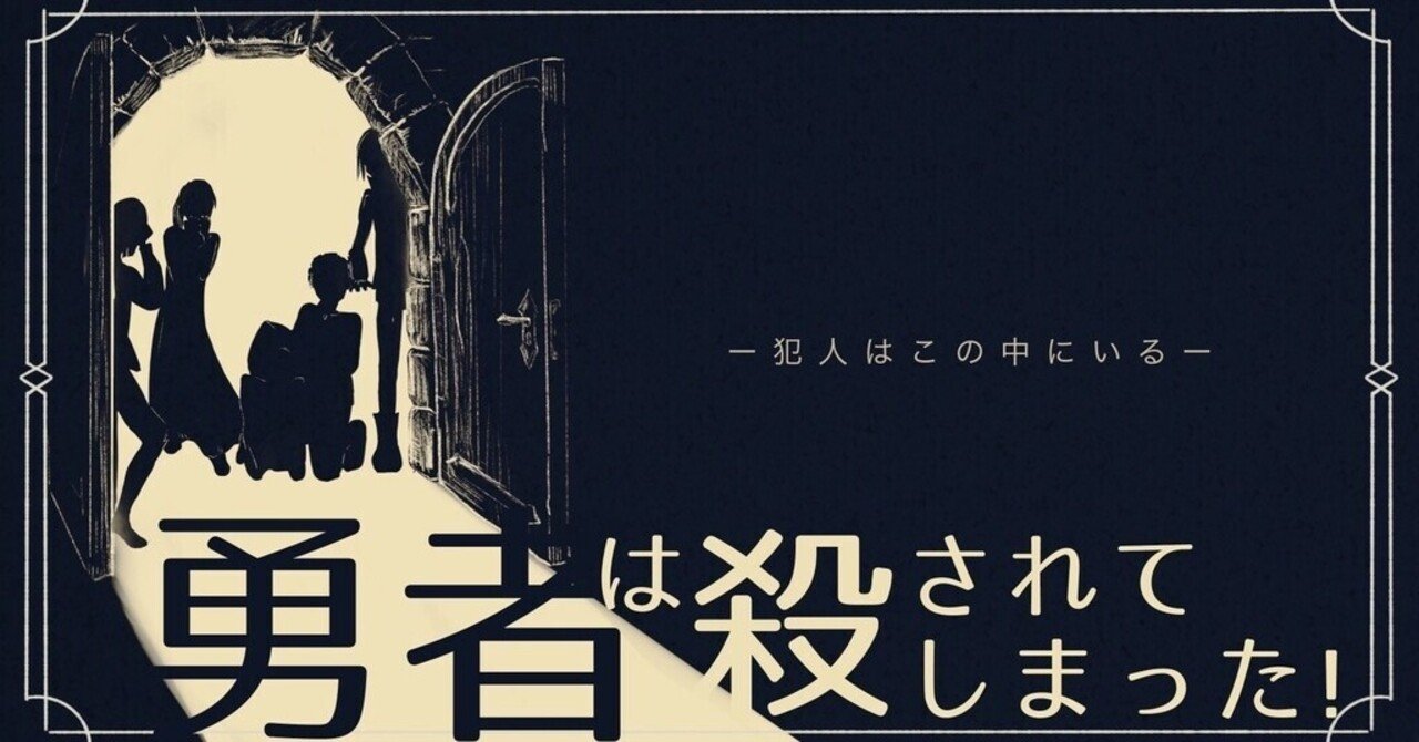 マダミス 完全解説 勇者は殺されてしまった の作り方 クリス Note マダミス 完全解説 勇者は殺されてしまった の作り方 クリス Note