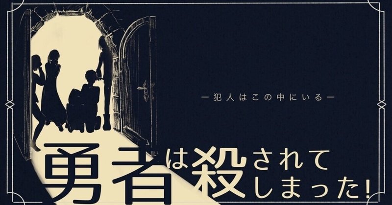 マーダーミステリー の新着タグ記事一覧 Note つくる つながる とどける