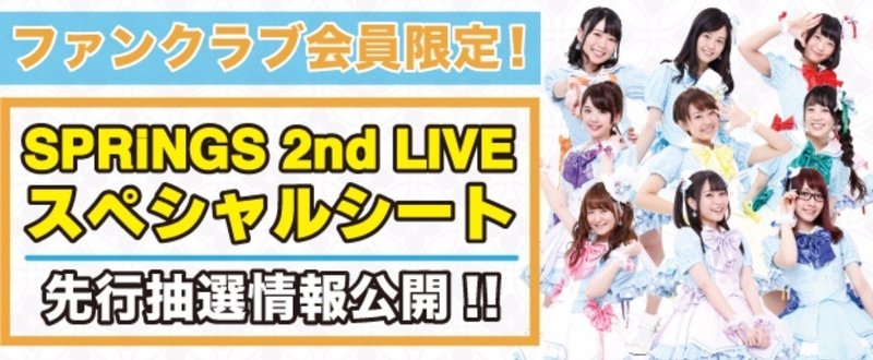 SRiNGS 2nd LIVE！！
スペシャルシート先行抽選お申し込み方法！
