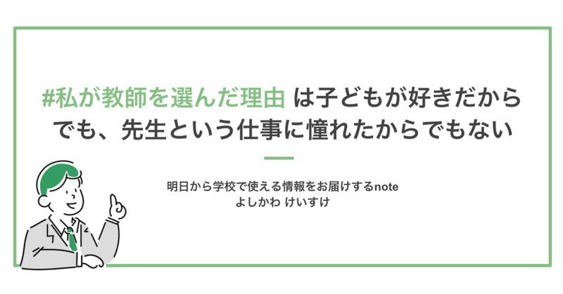 私が教師を選んだ理由は子どもが好きだからでも 先生という仕事に憧れたからでもない よしかわ けいすけ 高校教師 Note