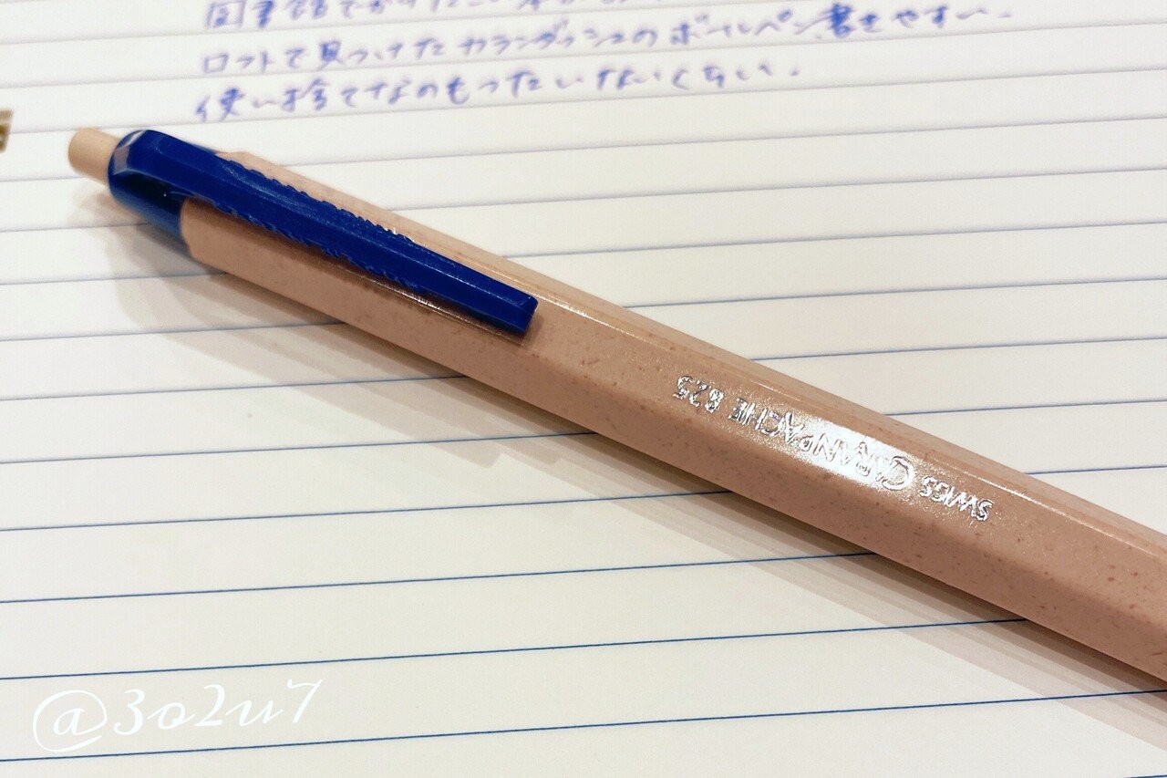 カランダッシュ825、ウッドチップボールペン。 青インクっていい