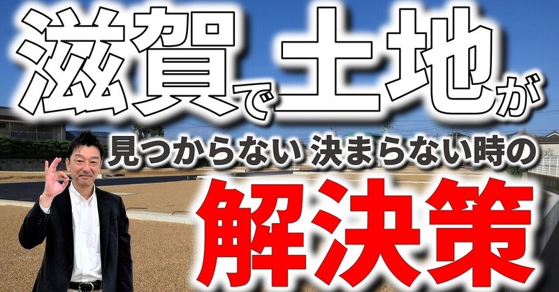 滋賀で土地が見つからない時に試して欲しい３つの解決策｜考え方を変えるヒント