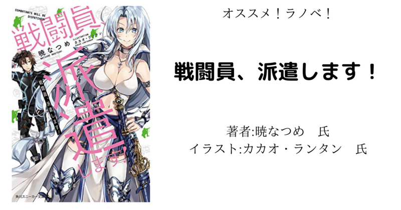 オススメ ラノベ 戦闘員 派遣します アニメ化により読み返し こも 零細企業営業 3月読書数131冊 Note オススメ ラノベ 戦闘員 派遣します アニメ化により読み返し こも 零細企業営業 3月読書数131冊 Note