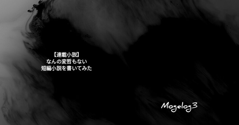 【連載小説】なんの変哲もない短編小説を書いてみた 3-1