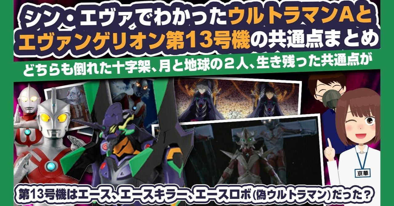 シンエヴァンゲリオン 考察 ウルトラマン Aと第13号機の共通点まとめ エースキラー エースロボ 偽ウルトラマンでもあった ウルトラマン オマージュ解説 あおいさんの不思議博物館 Note