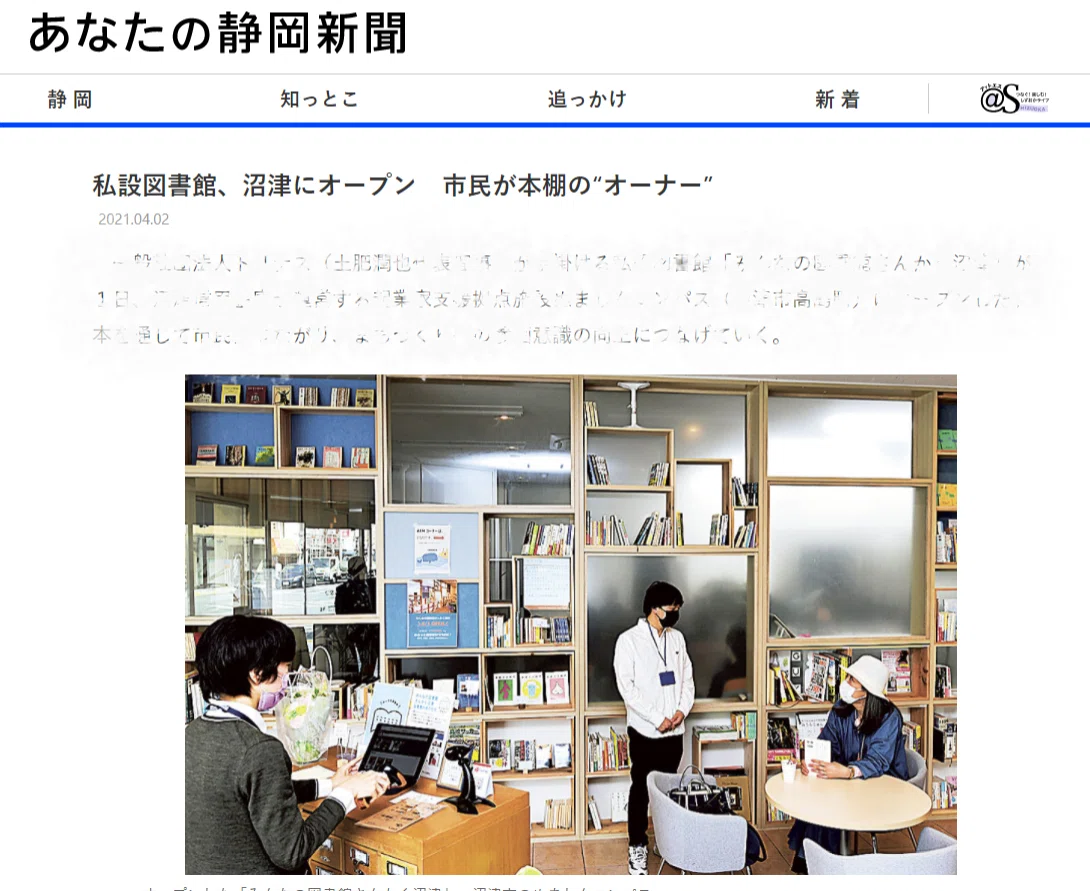 FireShot Capture 1336 - 私設図書館、沼津にオープン 市民が本棚の“オーナー”|あなたの静岡新聞 - www.at-s.com - コピー
