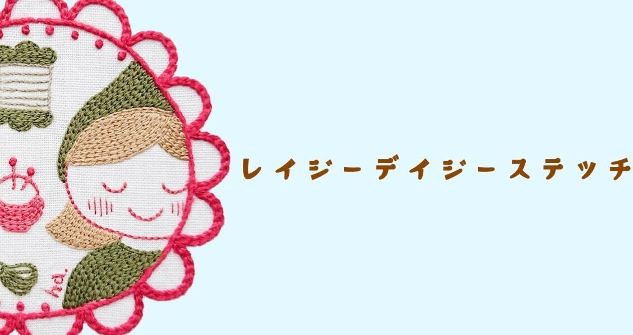 レイジーデイジーステッチの刺し方 あさだじゅんこ ハコベノハコ Note