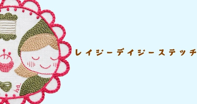レイジーデイジーステッチの刺し方 あさだじゅんこ ハコベノハコ Note