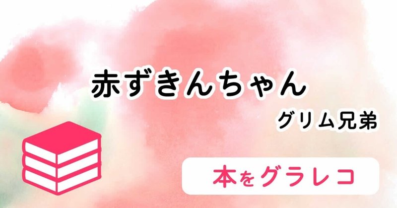 童話 赤ずきんちゃん ひと目であらすじ 読書グラレコ１ 虹囲なな グラレコ読書中 Note