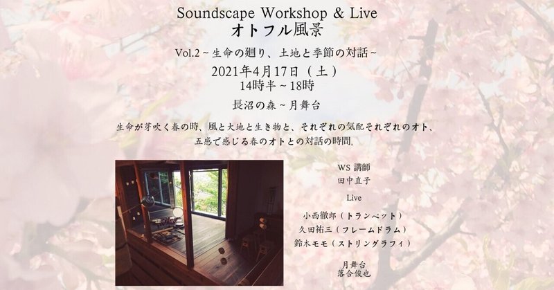 Soundscape Workshop & Live  オトフル風景  Vol.2〜生命の廻り、土地と季節の対話〜