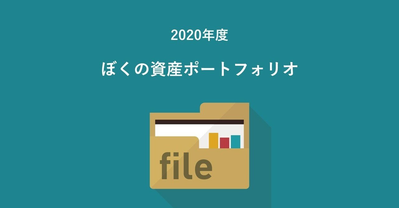 まとめ 年度 資産ポートフォリオ Masa Note