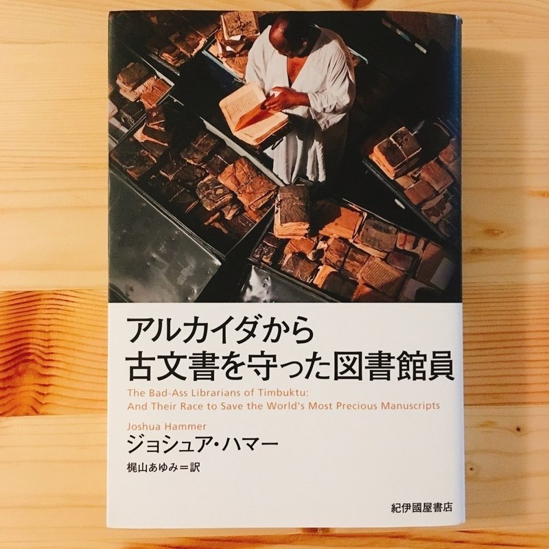 アルカイダから古文書を守った図書館員 とブリストルの海辺のカフカとページをめくる僕 野やぎ Note